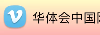 华体会中国网站 logo